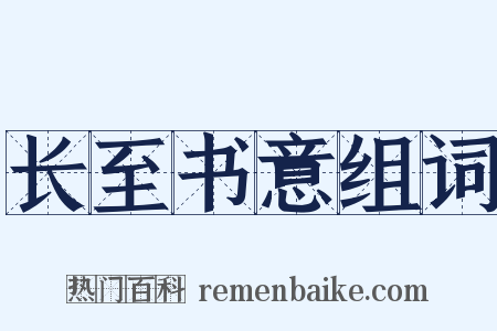 长至书意组词是什么意思的图片